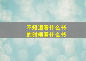 不知道看什么书的时候看什么书