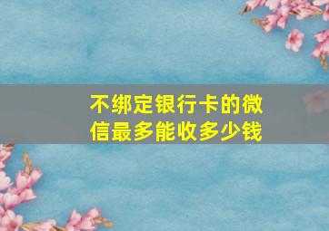 不绑定银行卡的微信最多能收多少钱