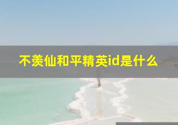 不羡仙和平精英id是什么