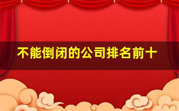 不能倒闭的公司排名前十