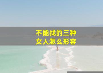 不能找的三种女人怎么形容