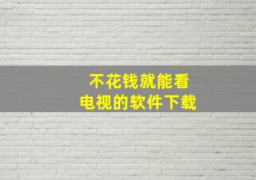 不花钱就能看电视的软件下载