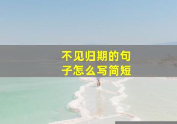 不见归期的句子怎么写简短