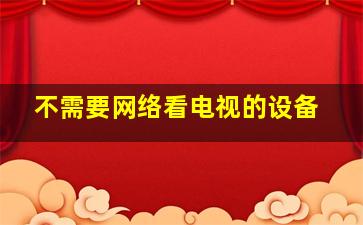 不需要网络看电视的设备