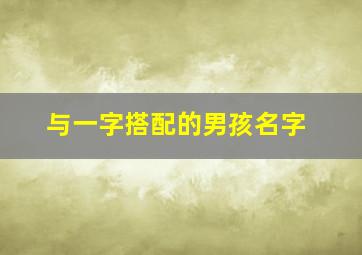 与一字搭配的男孩名字