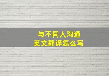 与不同人沟通英文翻译怎么写