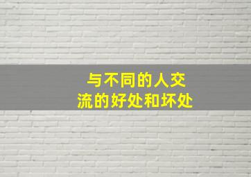 与不同的人交流的好处和坏处