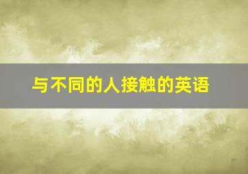 与不同的人接触的英语