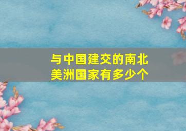 与中国建交的南北美洲国家有多少个