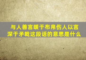 与人善言暖于布帛伤人以言深于矛戟这段话的意思是什么