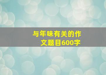 与年味有关的作文题目600字