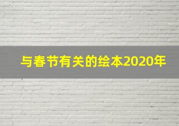 与春节有关的绘本2020年