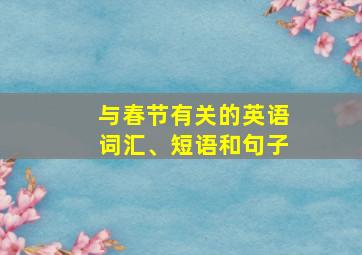 与春节有关的英语词汇、短语和句子