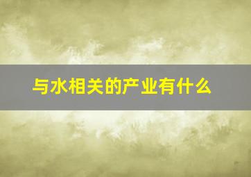 与水相关的产业有什么