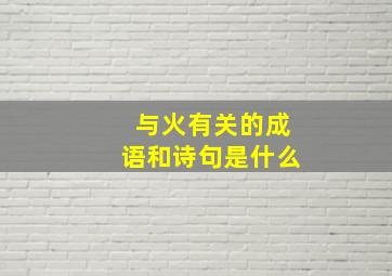 与火有关的成语和诗句是什么