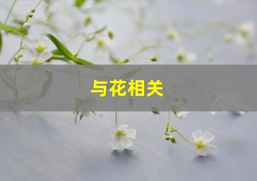 与花相关