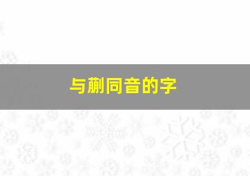 与蒯同音的字