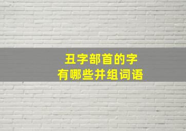 丑字部首的字有哪些并组词语