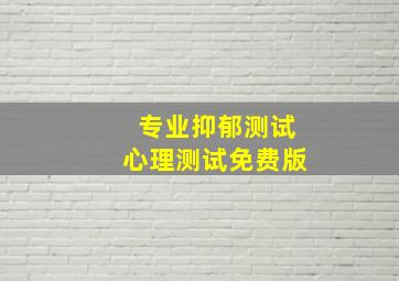 专业抑郁测试心理测试免费版