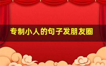 专制小人的句子发朋友圈