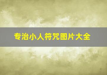 专治小人符咒图片大全