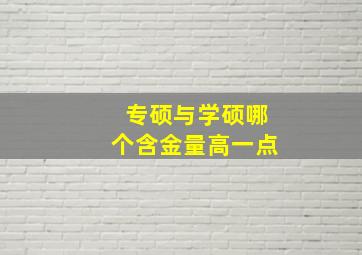 专硕与学硕哪个含金量高一点