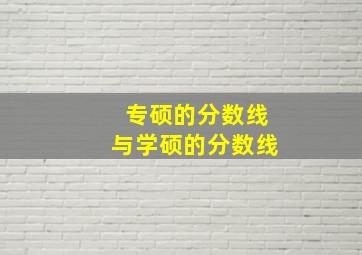 专硕的分数线与学硕的分数线