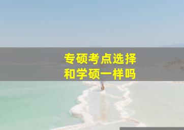 专硕考点选择和学硕一样吗