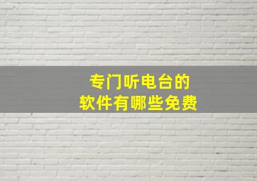 专门听电台的软件有哪些免费