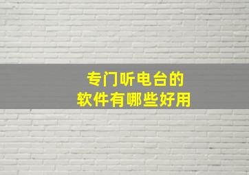 专门听电台的软件有哪些好用