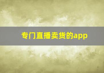 专门直播卖货的app