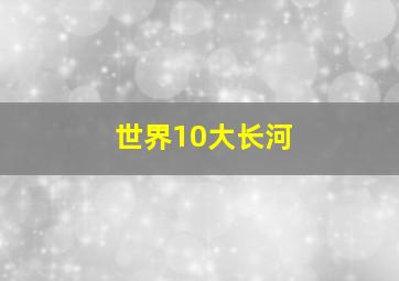 世界10大长河