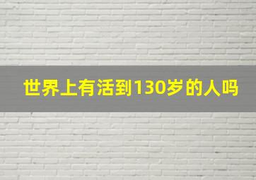 世界上有活到130岁的人吗