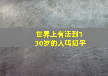 世界上有活到130岁的人吗知乎