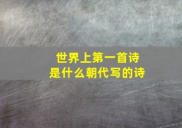 世界上第一首诗是什么朝代写的诗