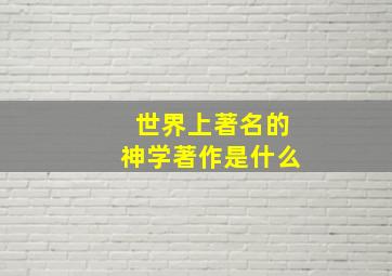 世界上著名的神学著作是什么