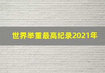 世界举重最高纪录2021年