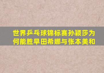 世界乒乓球锦标赛孙颖莎为何能胜早田希娜与张本美和