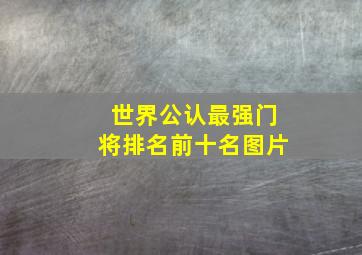 世界公认最强门将排名前十名图片