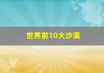 世界前10大沙漠