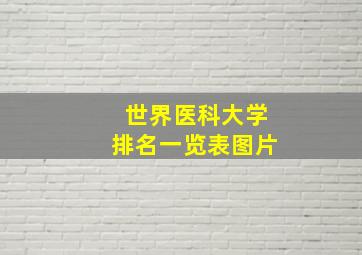 世界医科大学排名一览表图片