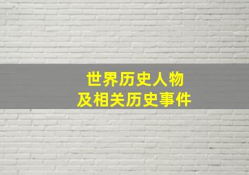 世界历史人物及相关历史事件