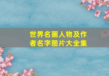 世界名画人物及作者名字图片大全集