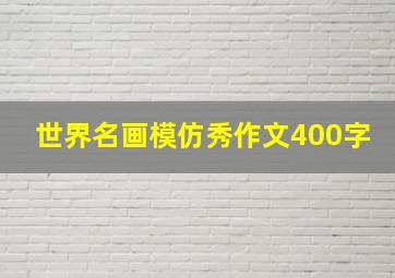 世界名画模仿秀作文400字