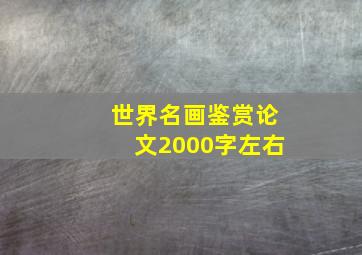 世界名画鉴赏论文2000字左右