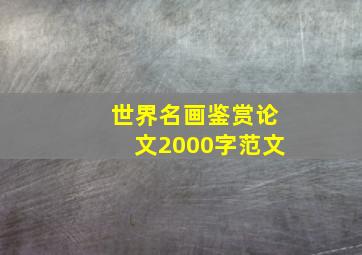 世界名画鉴赏论文2000字范文