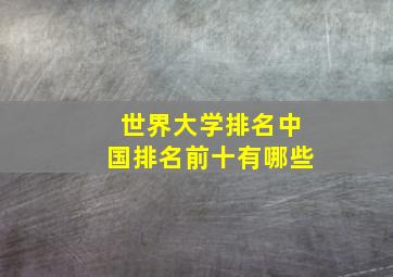 世界大学排名中国排名前十有哪些