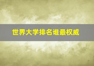 世界大学排名谁最权威