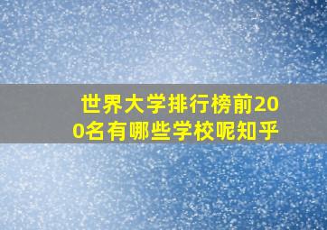 世界大学排行榜前200名有哪些学校呢知乎