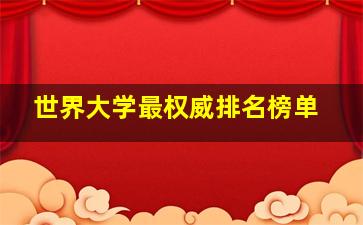 世界大学最权威排名榜单